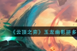 云顶之弈玉龙幽影拼多多阵容玩法攻略